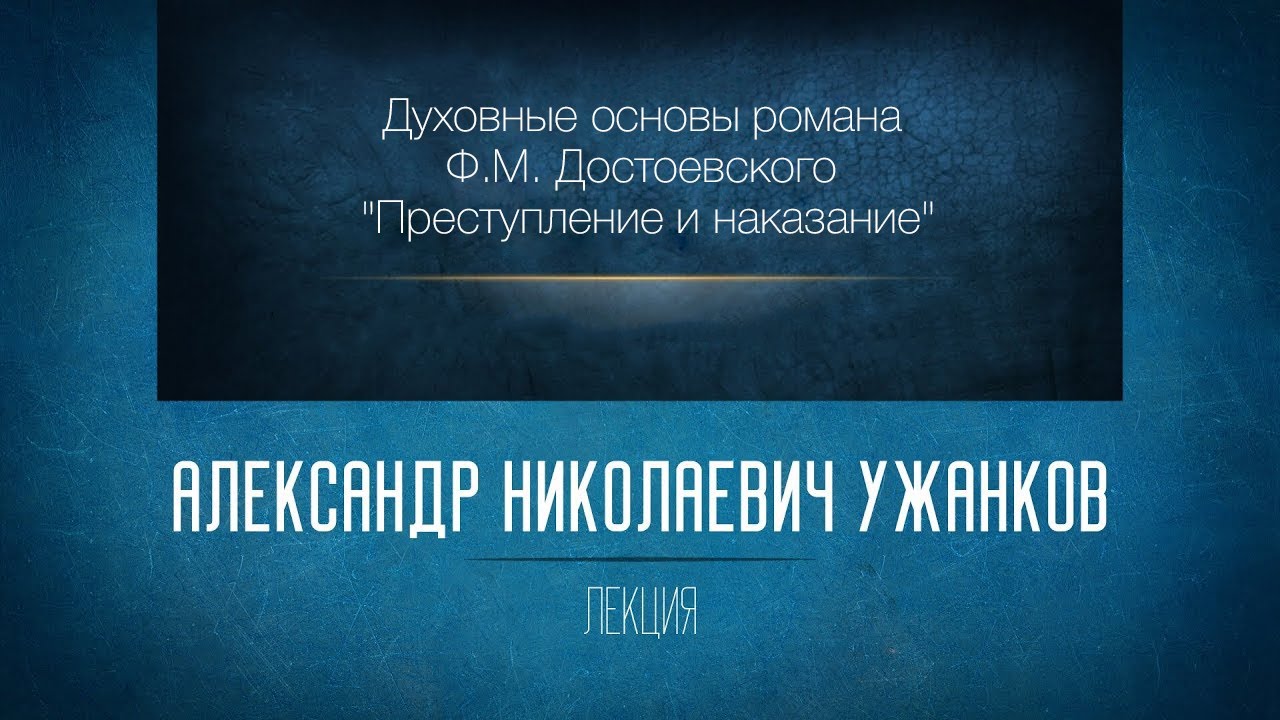 «Духовные основы романа Ф.М. Достоевского 