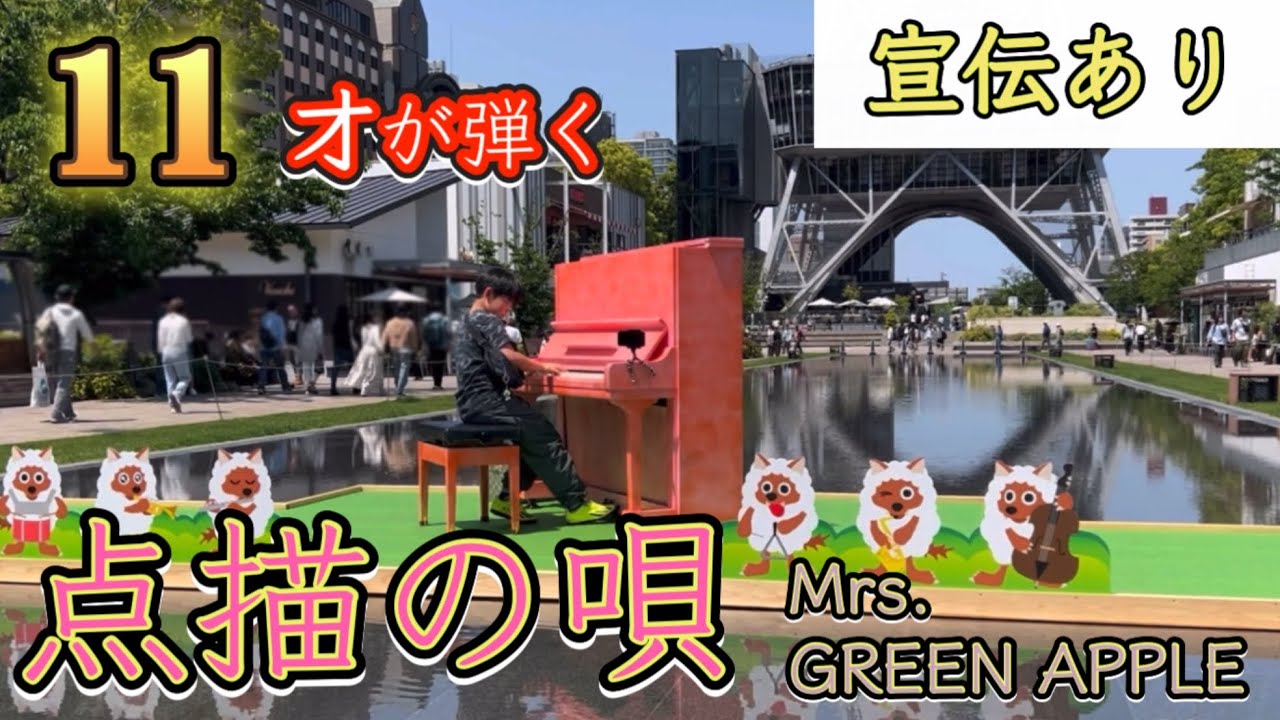 【点描の唄/Mrs. GREEN APPLEピアノ】11才が耳コピを頼りに弾いてみた！in久屋大通パークストリートピアノ