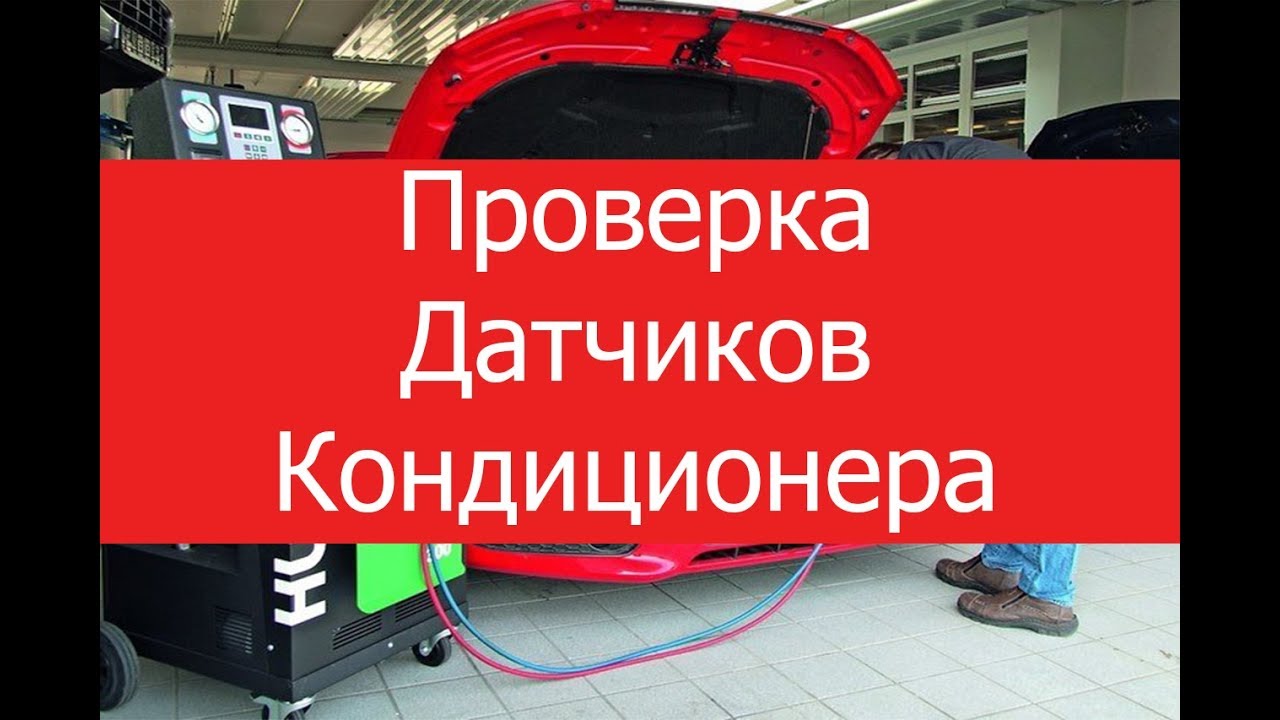 Проверка датчика давления кондиционера. Checking the air conditioner pressure sensor.