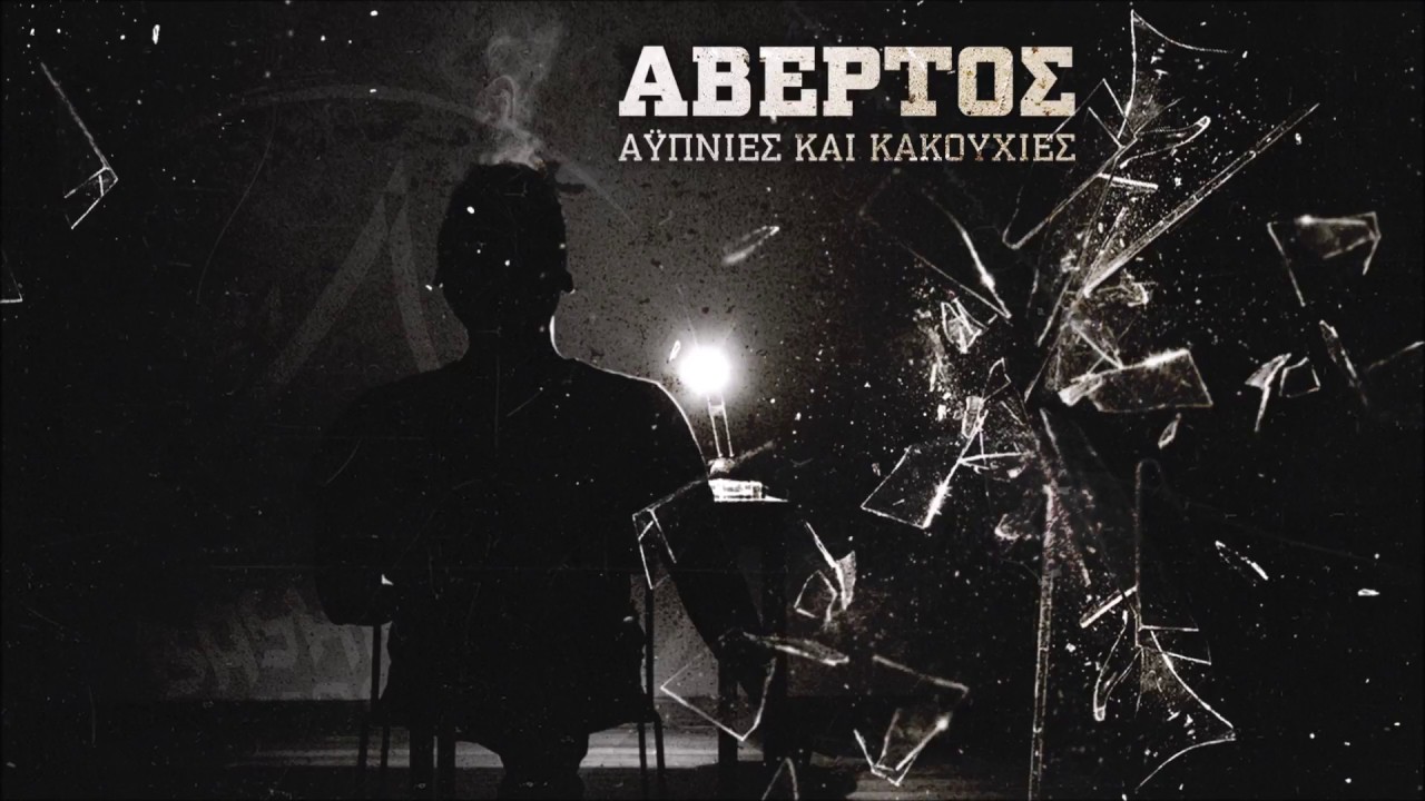 Αβέρτος - Έχω Κουραστεί