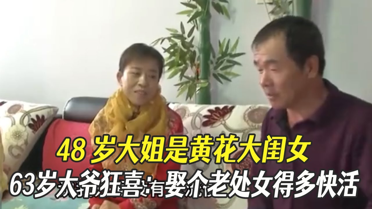 48歲大姐是黃花大閨女，63歲大爺狂喜：娶個老處女得多快活，太敢說了#中老年相親 #相親 #綜藝