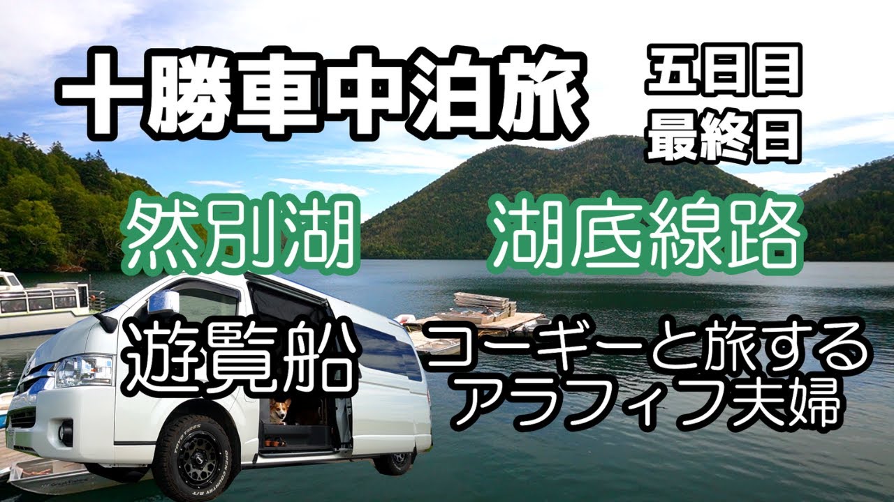 【北海道】十勝車中泊旅五日目最終日。『天空の湖』然別湖の湖底線路にロマンを感じ、遊覧船で幻のパワースポットを見る。キャンピングカーで愛犬と旅をするアラフィフ夫婦のバンライフ。快適な車上生活の紹介！