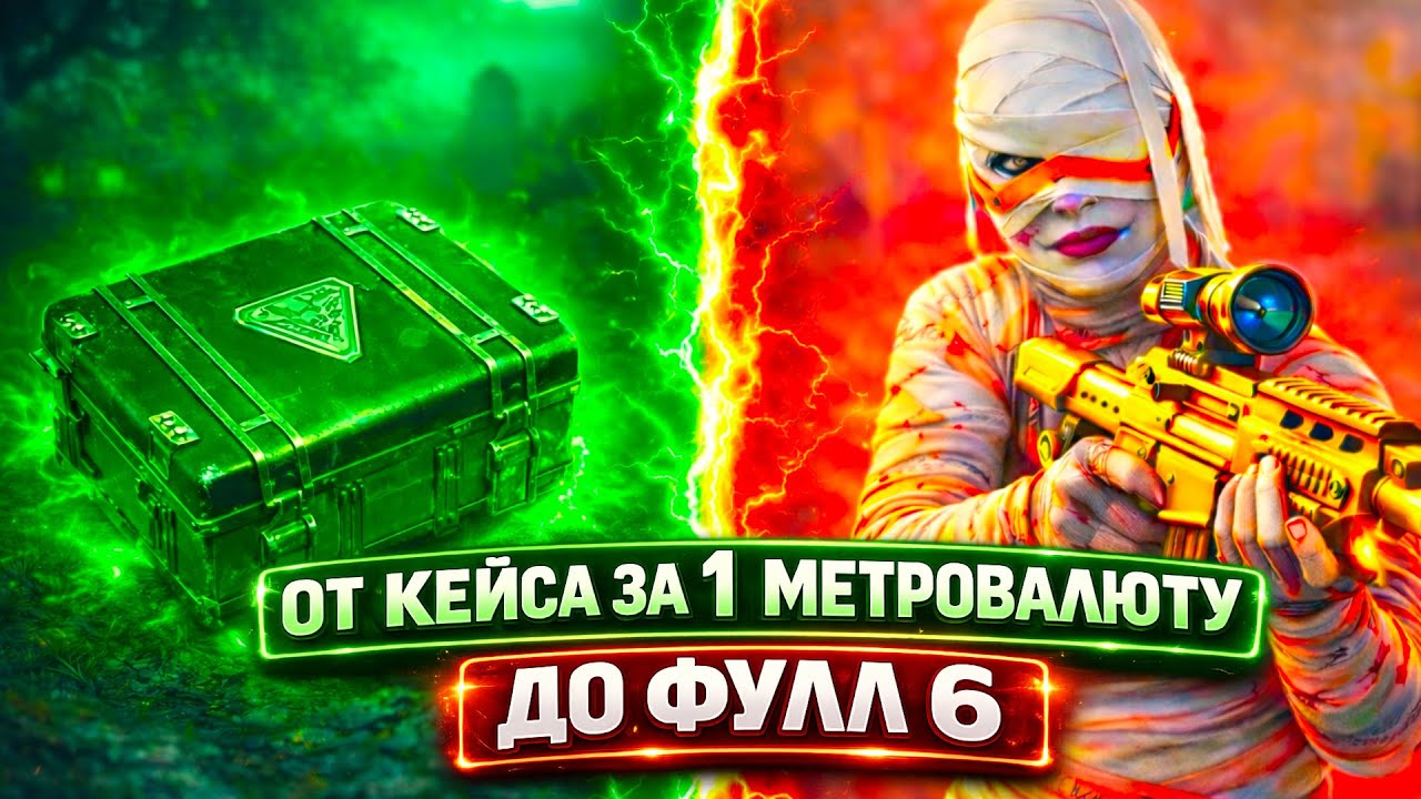 От КЕЙСА ЗА 1 МЕТРОВАЛЮТУ до ФУЛЛ 6 | 7 КАРТА МЕТРО Рояль | Metro PUBG Mobile