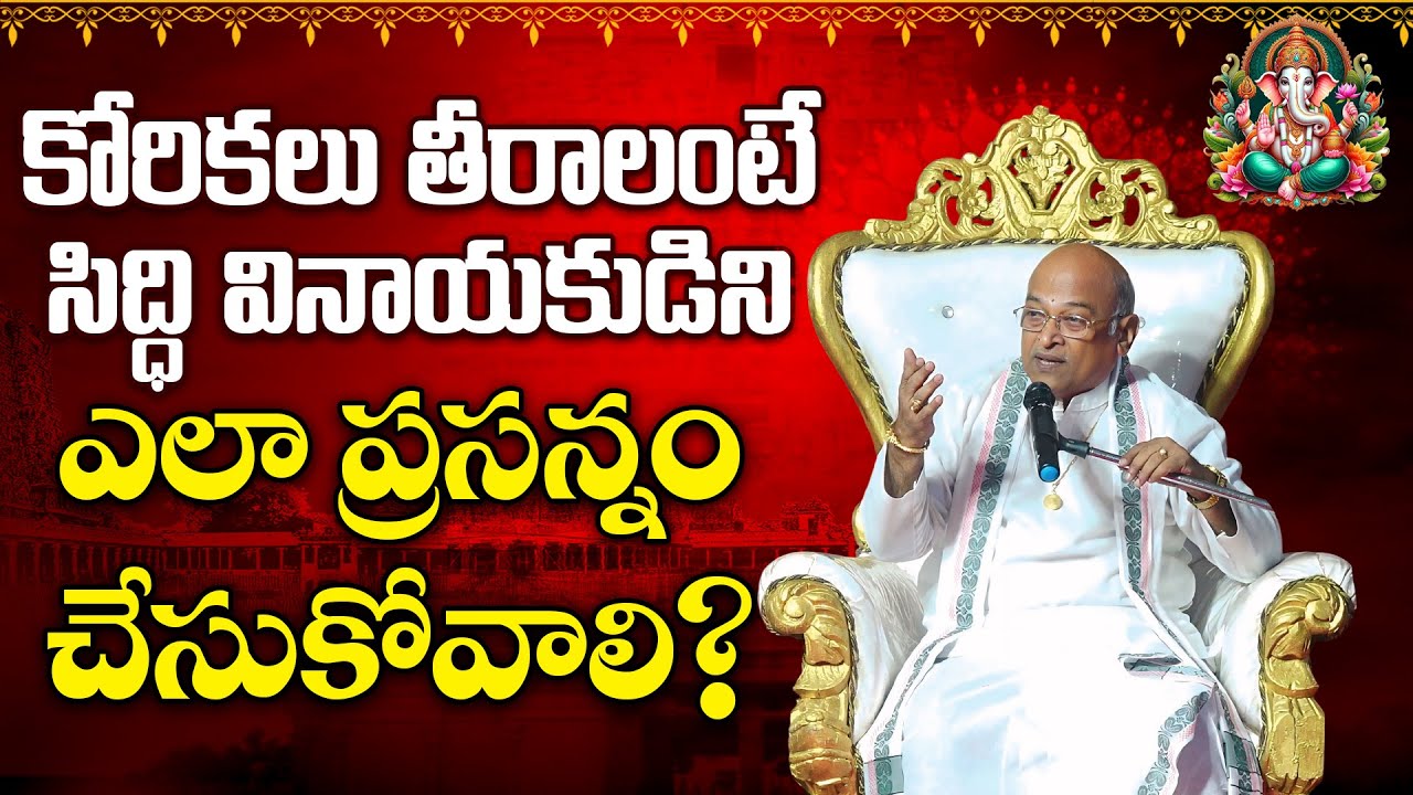 కోరికలు తీరాలంటే సిద్ధి వినాయకుడిని ఎలా ప్రసన్నం చేసుకోవాలి | Vinayaka Chavithi | Ganesh |Garikapati