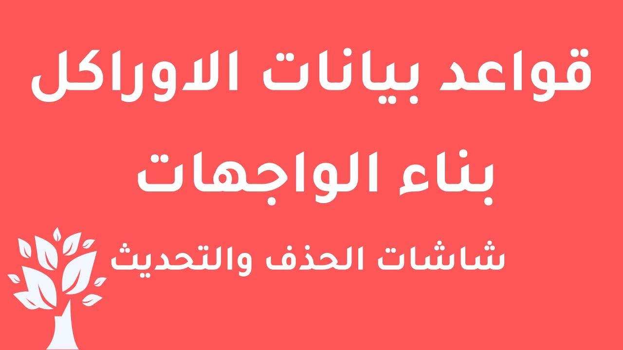 [Arabic] Oracle 10g / Forms Builder / Update & Delete Windows