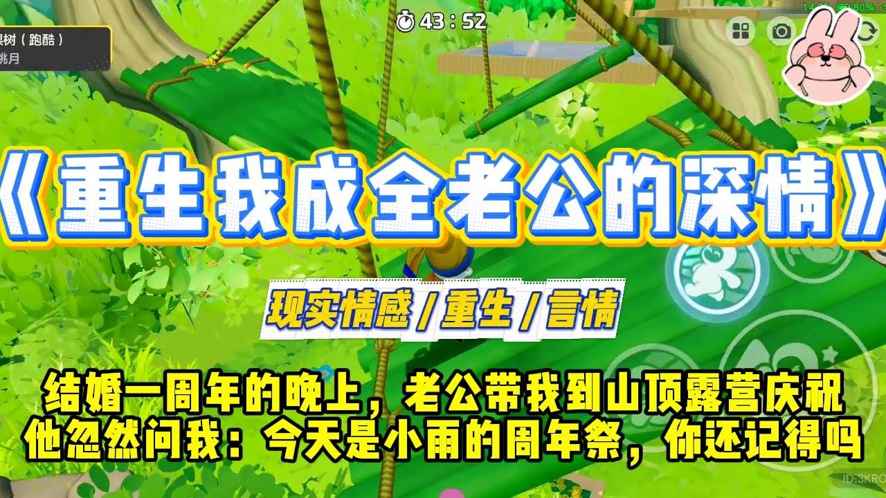 《重生我成全老公的深情》结婚一周年的晚上，老公带我到山顶露营庆祝他忽然问我：“今天是小雨的周年祭，你还记得吗？