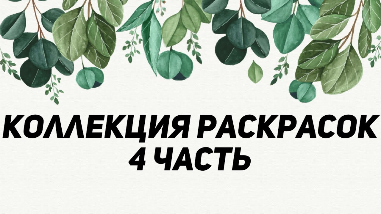 ЧАСТЬ 4. МОЯ КОЛЛЕКЦИЯ РАСКРАСОК И ВСЕ РАСКРАШЕННЫЕ РАБОТЫ