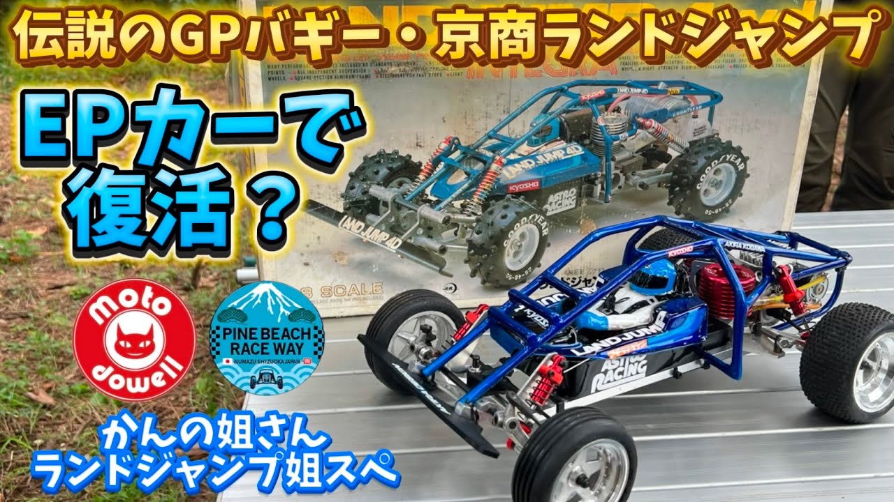 京商ランドジャンプ復活？　かんの姐さんのランドジャンプ姐スペ　パインビーチ・サソリ固め！