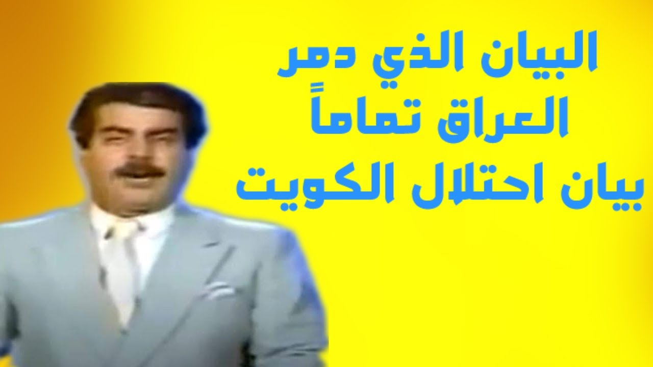 بيان احتلال الكويت بصوت المذيع مقداد مراد 1990