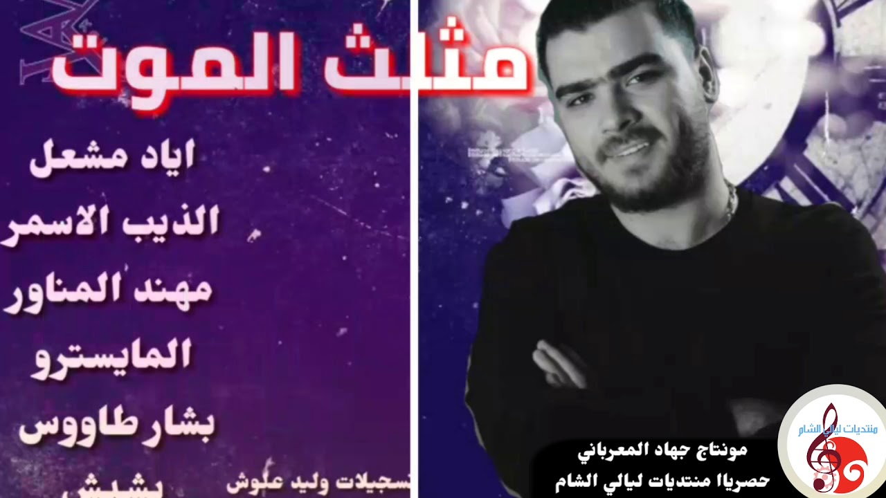 مثلث الموت اياد مشعل ومهند المناور وبشبش توزيع جهاد المعرباني ومحمود الجبوري