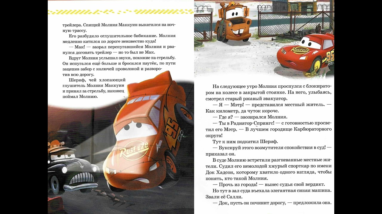 Тачки. Новичок в городе. Вперёд Молния!