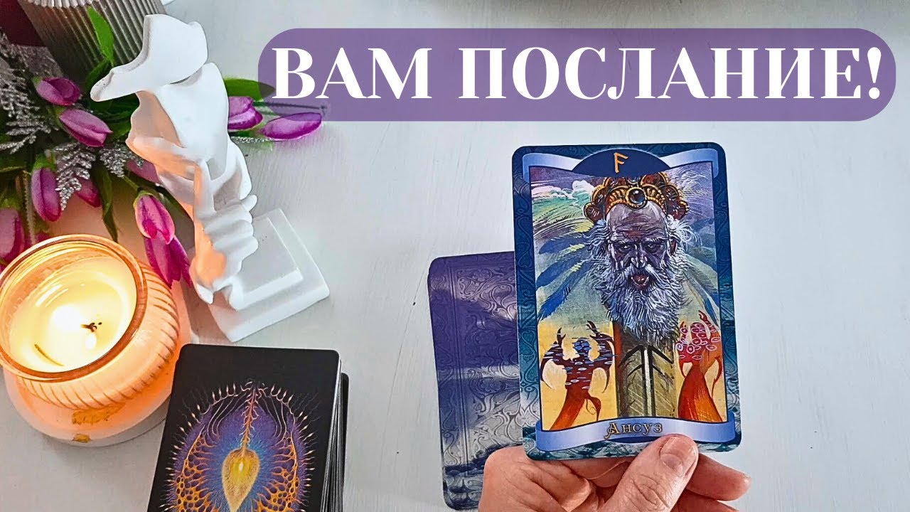 Что Хотят Передать Вам Высшие Силы, Какие Тайны Откроют...Таро Онлайн