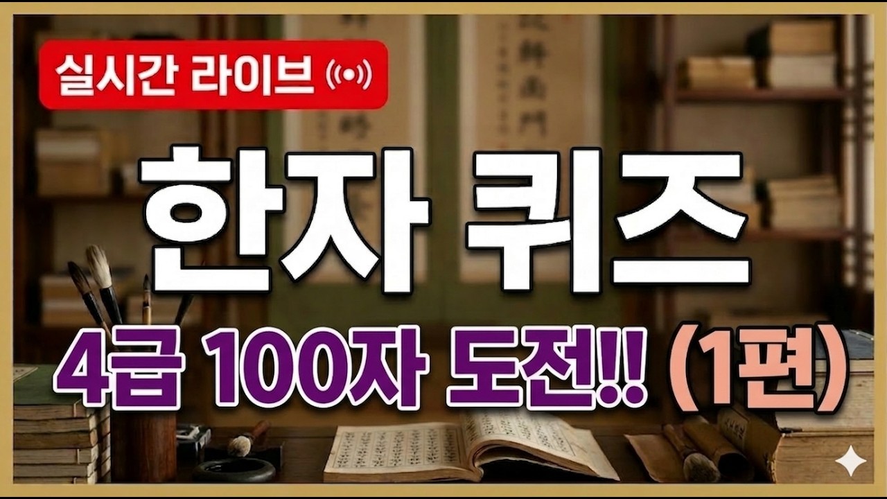 한자 맞추기 챌린지 (Hanja Quiz Challenge)님의 실시간 스트림