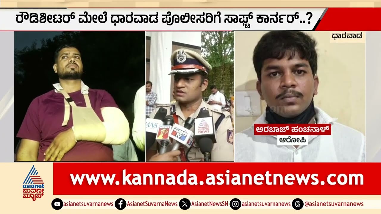 ಹಪ್ತಾ ವಸೂಲಿಗೆ ಇಳಿದ ರೌಡಿಶೀಟರ್ ಬಂಧಿಸಲು ಹಿಂದೇಟು? | Dharwad Police | Rowdy Sheeter | Suvarna News