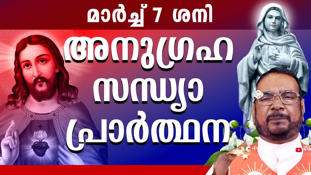 കൃപാസനം ഉടമ്പടി സന്ധ്യ പ്രാർത്ഥന 7 March ശനി 2026 Daily Blessing/ Mariyan Covenant Evening Prayer