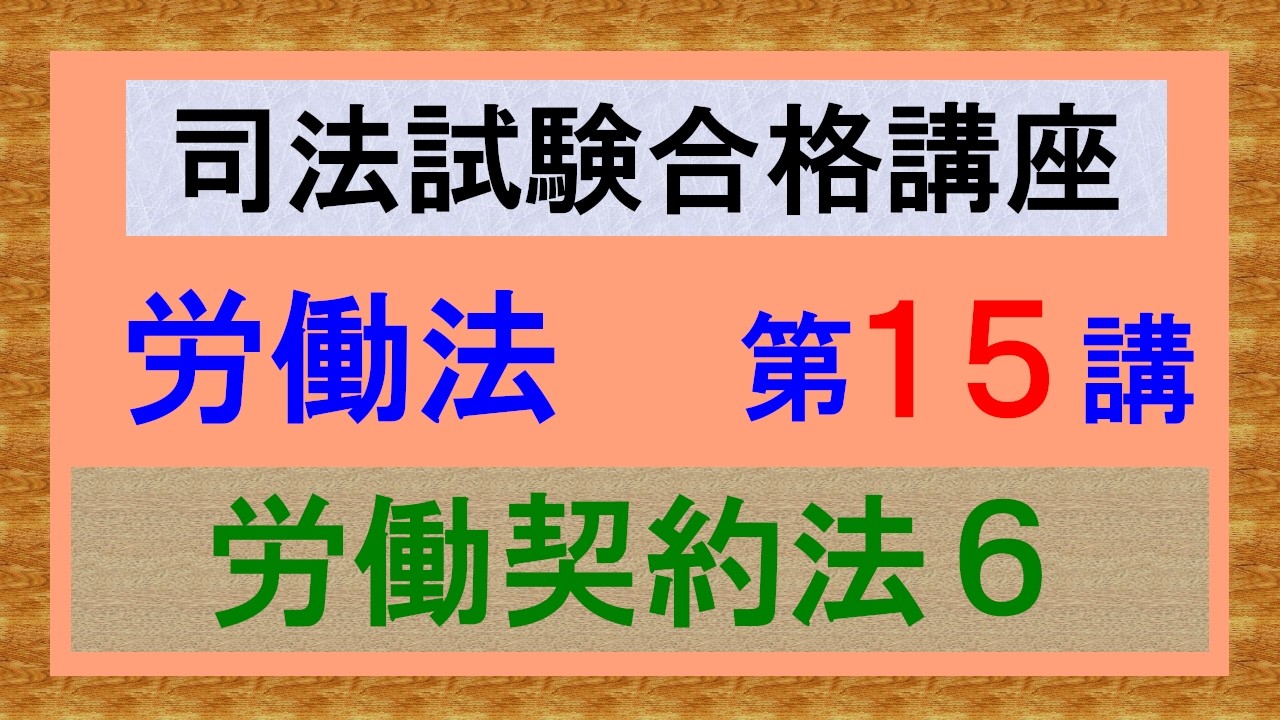 〔独学〕司法試験・予備試験合格講座　労働法（基本知識・論証パターン編）第１５講：労働契約法６、懲戒2、解雇
