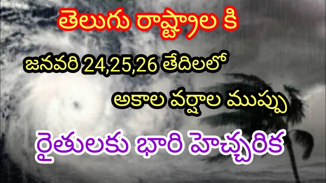 జనవరి 24,25,26 తేదిలలో భారి వర్షాల ముప్పు//రైతులకు భారి హెచ్చరిక #rain #cyclone #apweather
