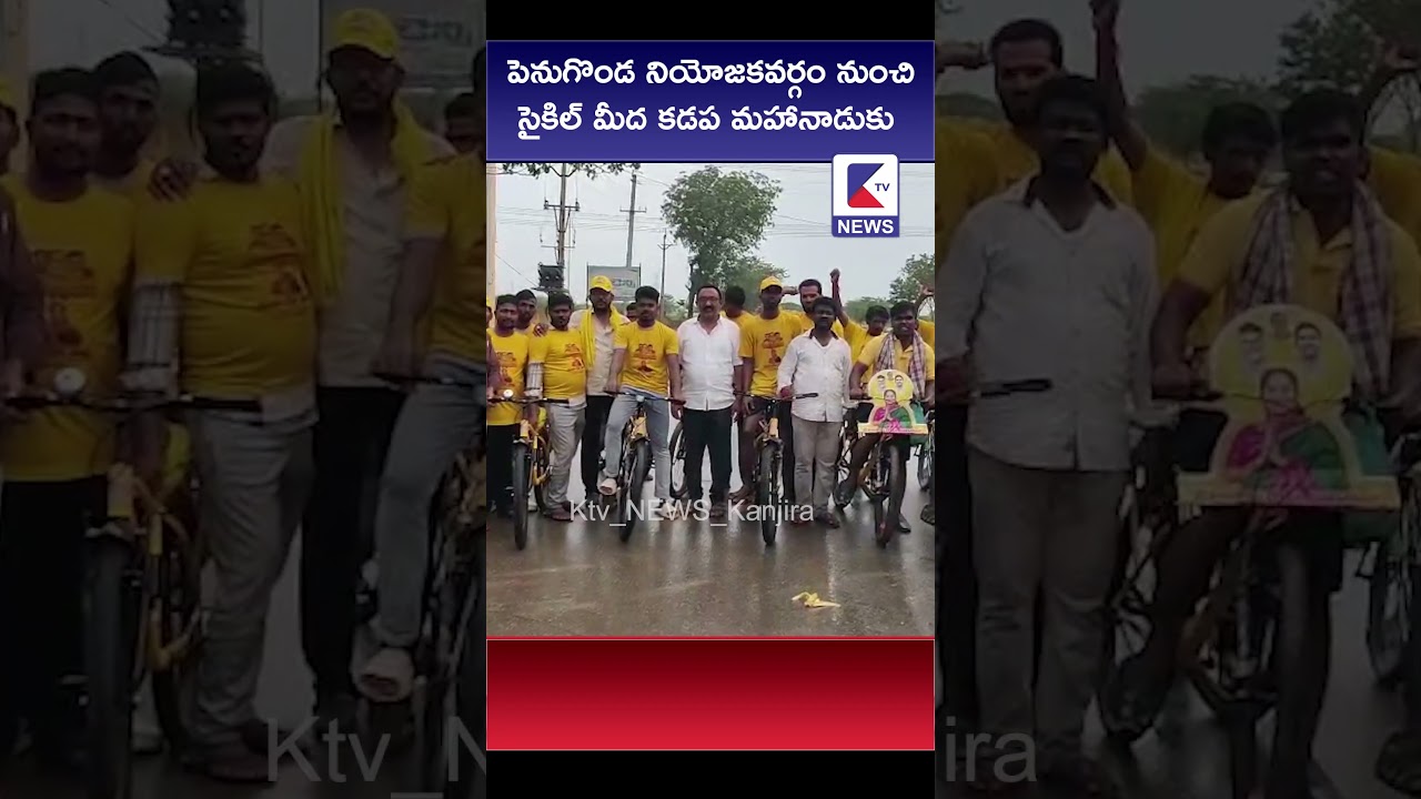 పెనుగొండ నియోజకవర్గం నుంచి సైకిల్ మీద కడప మహానాడుకు #kadapatvnews #mahanadu  #mahanadu2025 #kadapatv