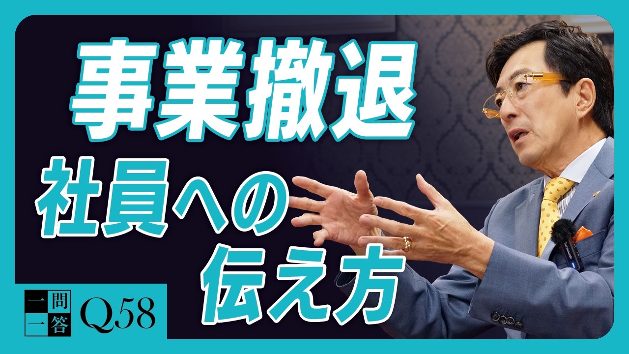 社員のやりがいを奪うことなく、次に向かうエネルギーに変えるポイント。経営者の器の大きさが試される／投資した時間と労力、社員への情が経営判断を狂わせる【一問一答 Q58】
