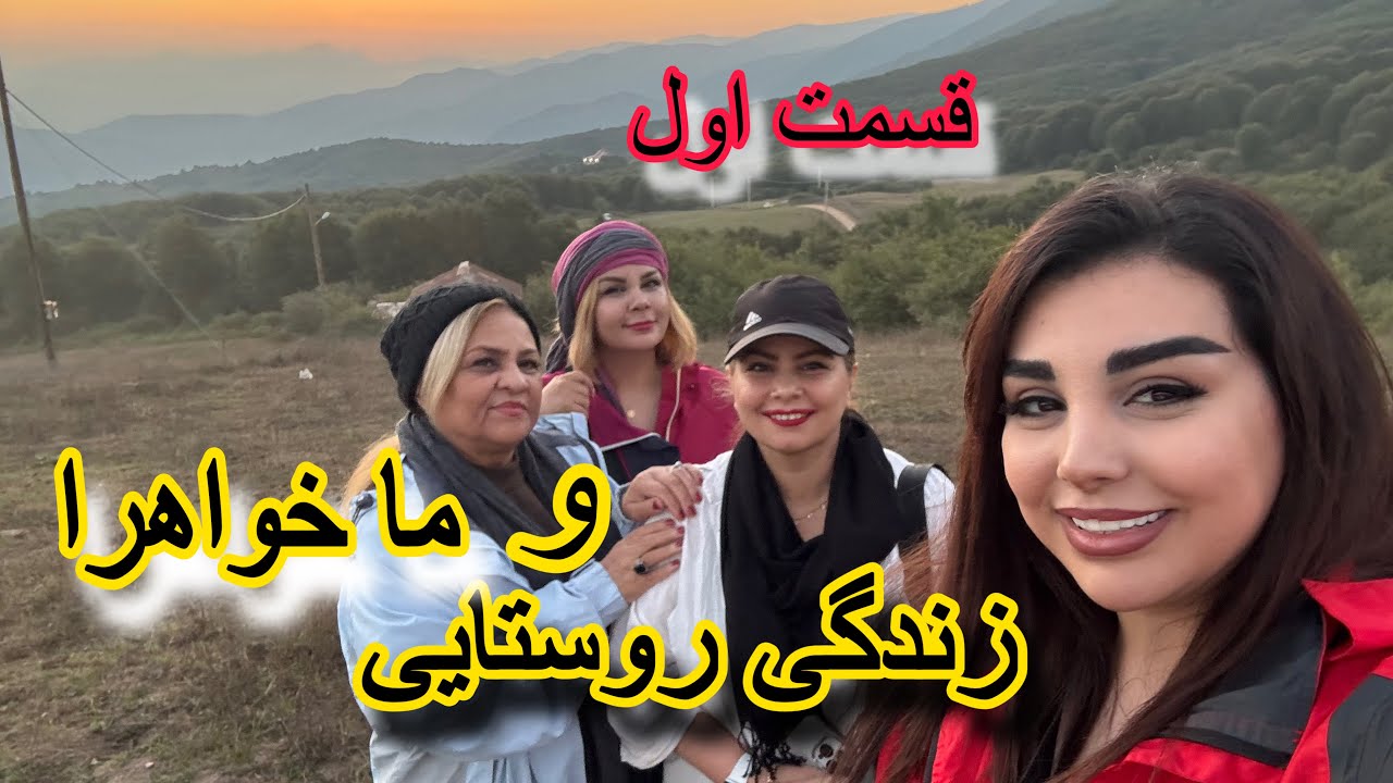 یه سفر هیجان انگیز به قلب گیلان، ولاگ خواهرونه با خونه‌ی قدیمیمون و زندگی روستایی  ! 🌲�