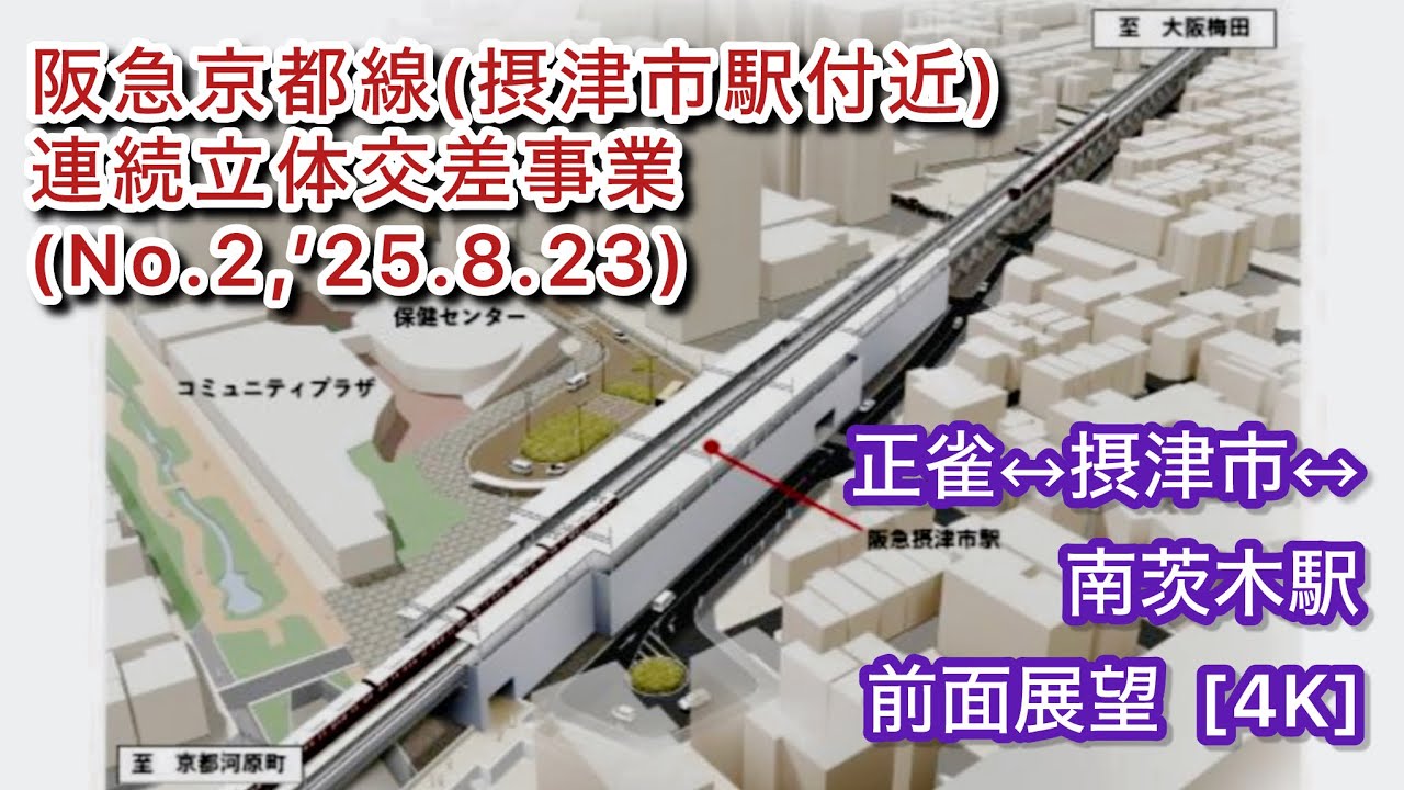 【阪急京都線(摂津市駅付近)連続立体交差事業】正雀↔︎摂津市↔︎南茨木駅間の前面展望 (No.2,’25.8.23) [4K]