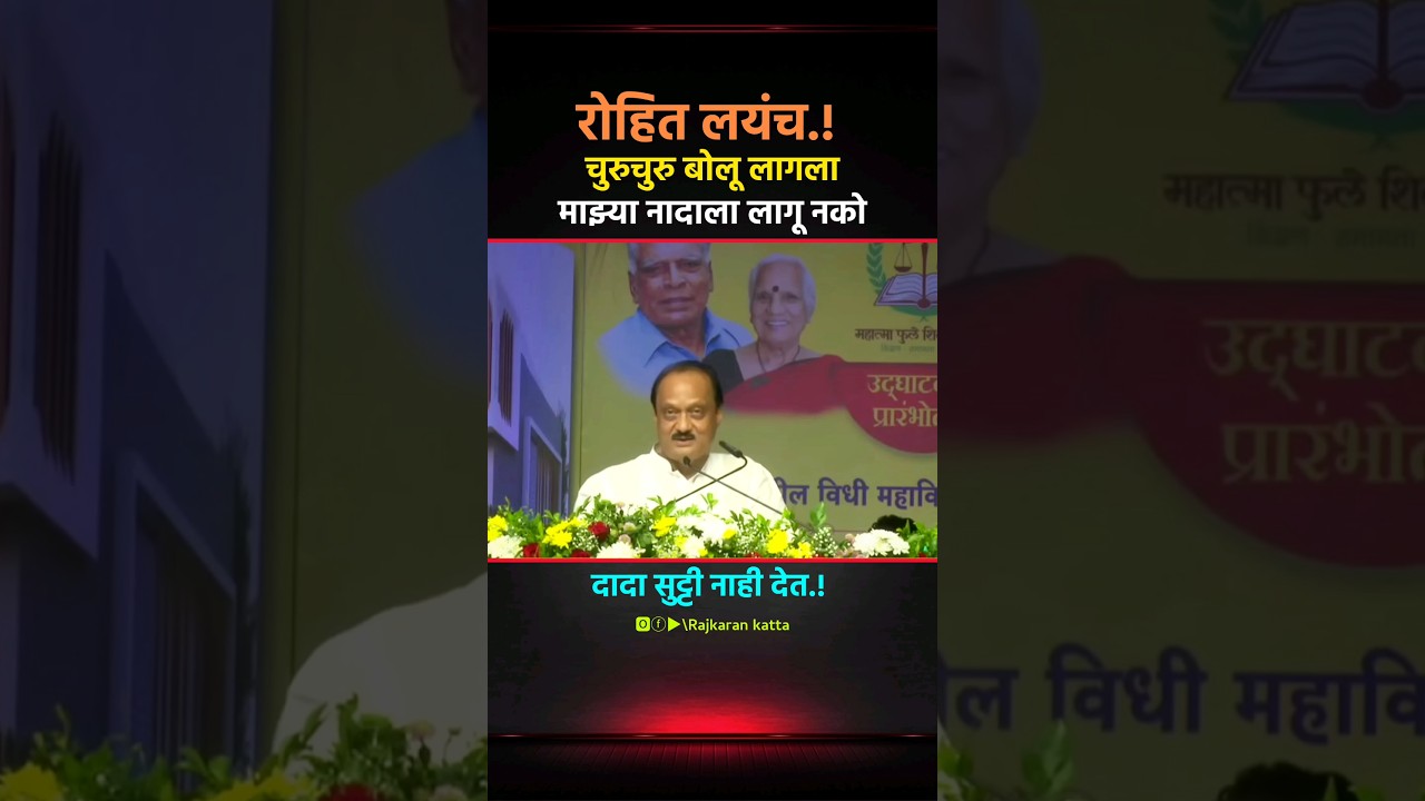 दादा सुट्टी नाही देत 💯😂 #ajitdadapawar #rohitpawar #shortsvideo