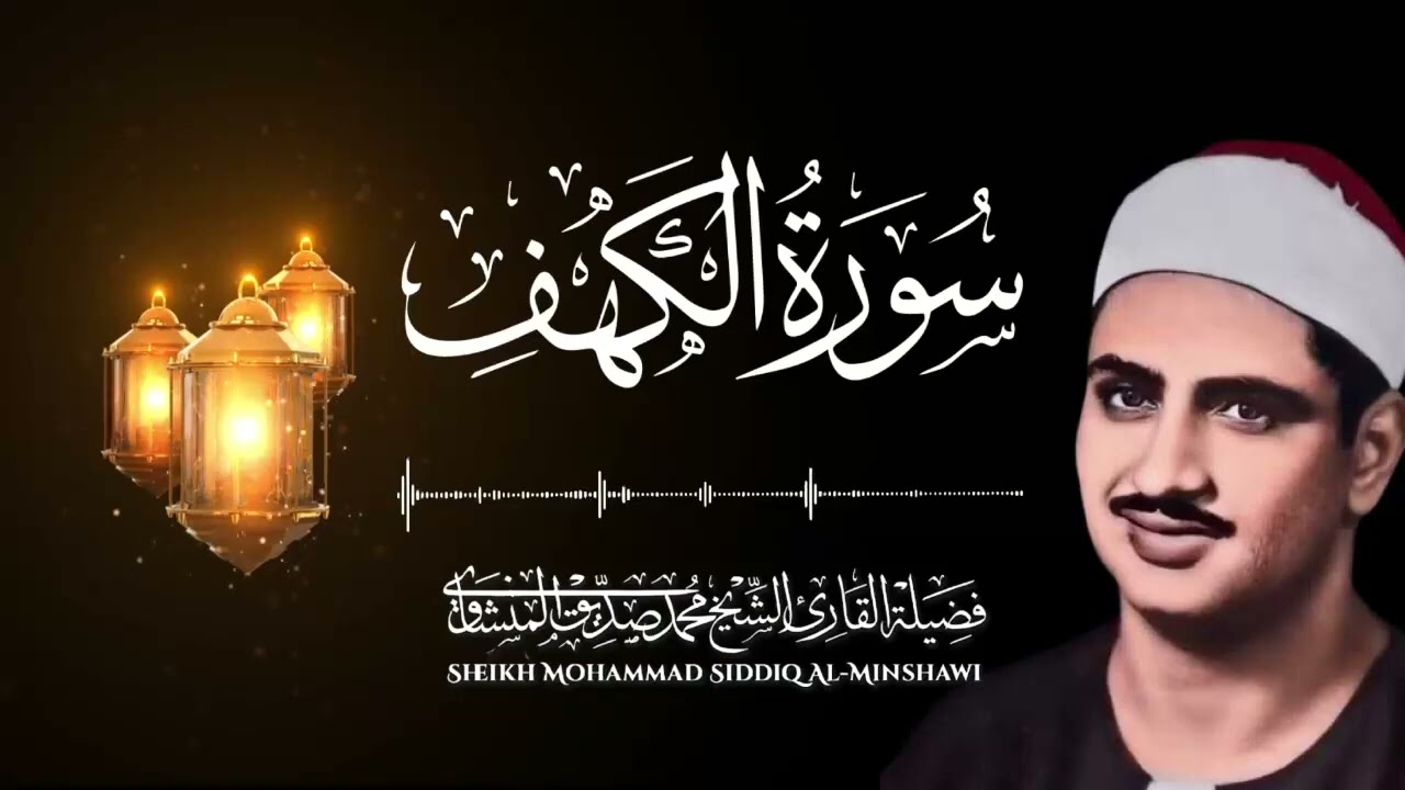 سورة الكهف | نورٌ بين الجمعتين وحفظٌ من الفتن   بصوت الشيخ محمد صديق المنشاوي
