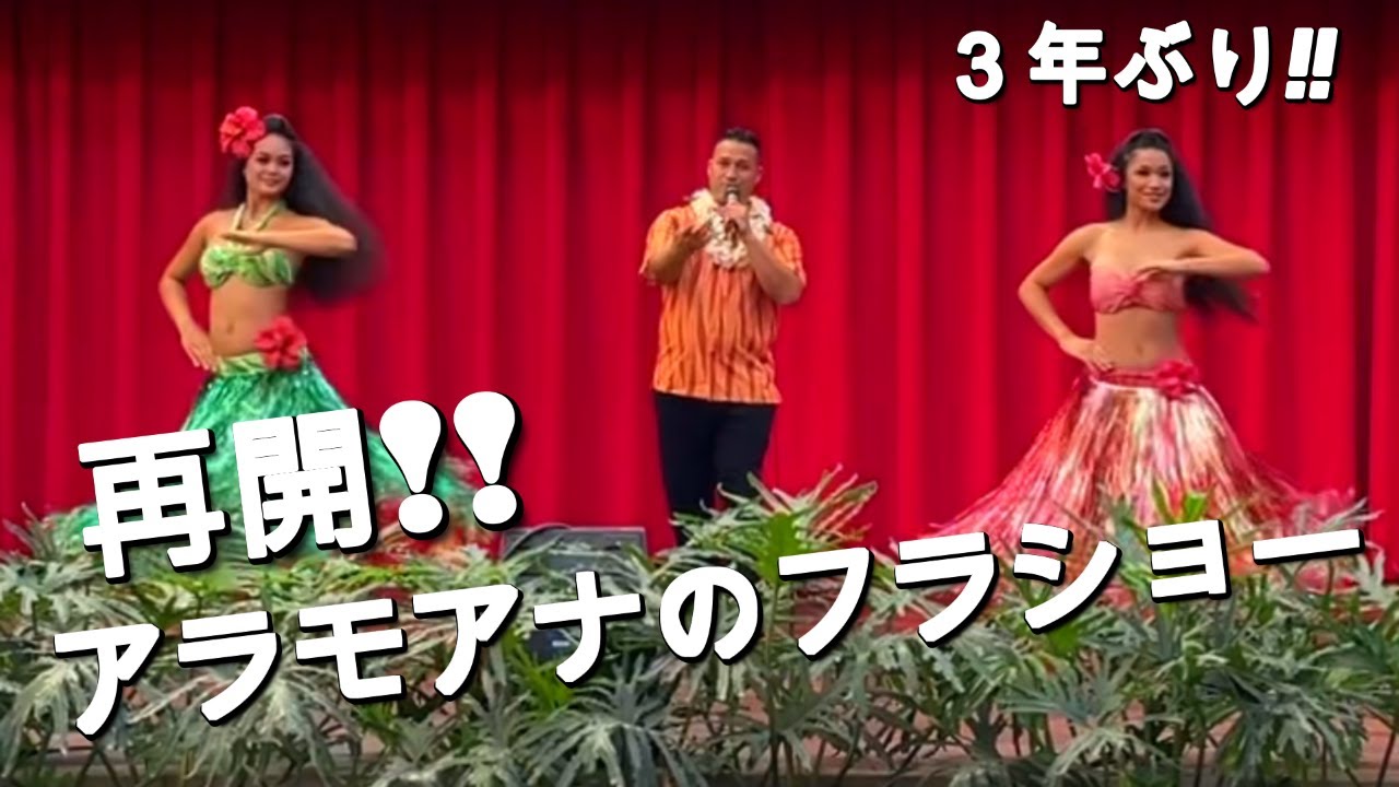 【アラモアナセンターのフラダンス】３年ぶりに再開！！泣きそう～【ハワイのフラショー】