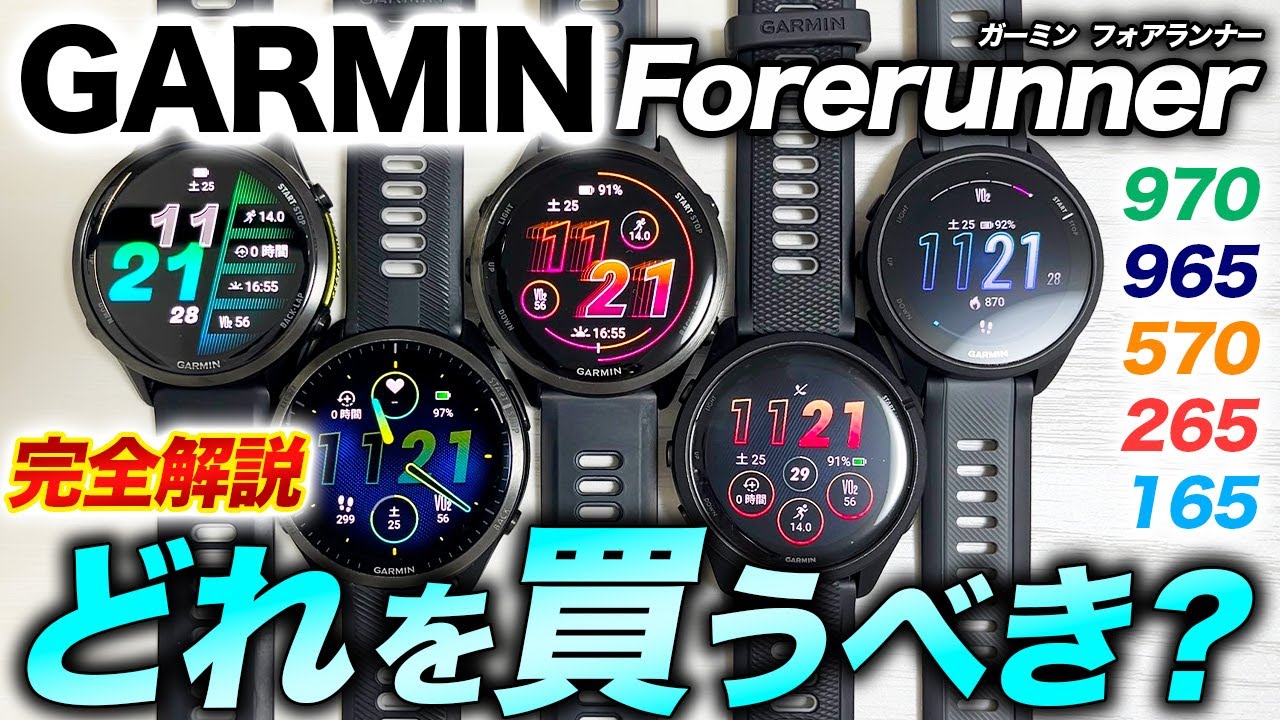 【GARMIN】Forerunnerシリーズ 全5モデル 完全解説！ランニングのためのスマートウォッチ選び方ガイド【ガーミン フォアランナー 970・965・570・265・165】