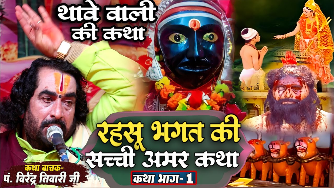 रहषु भगत की सम्पूर्ण कथा ! सुनिये पंडित वीरेंद्र तिवारी के द्वरा ! राजा मनन सिंह का समराज का कैसे ?