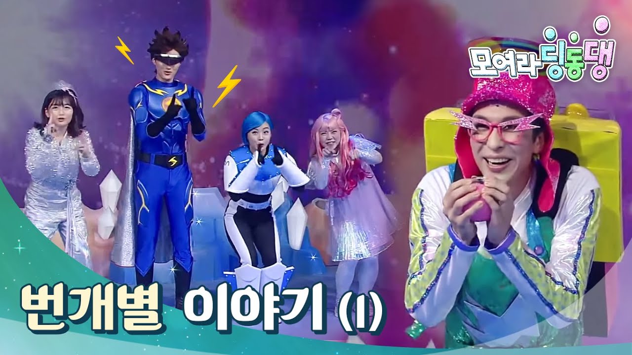 모여라 딩동댕 - 번개별 이야기_