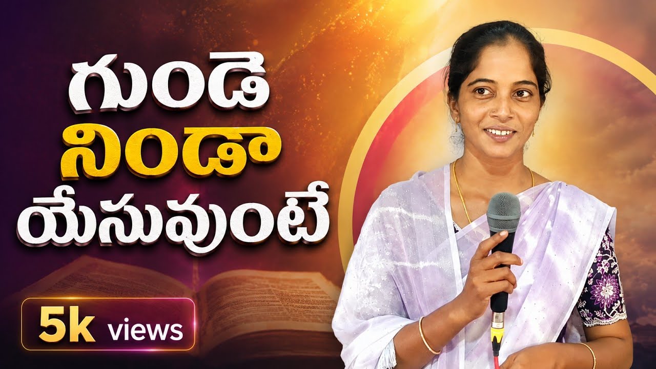 గుండె నిండా యేసు ఉంటే..