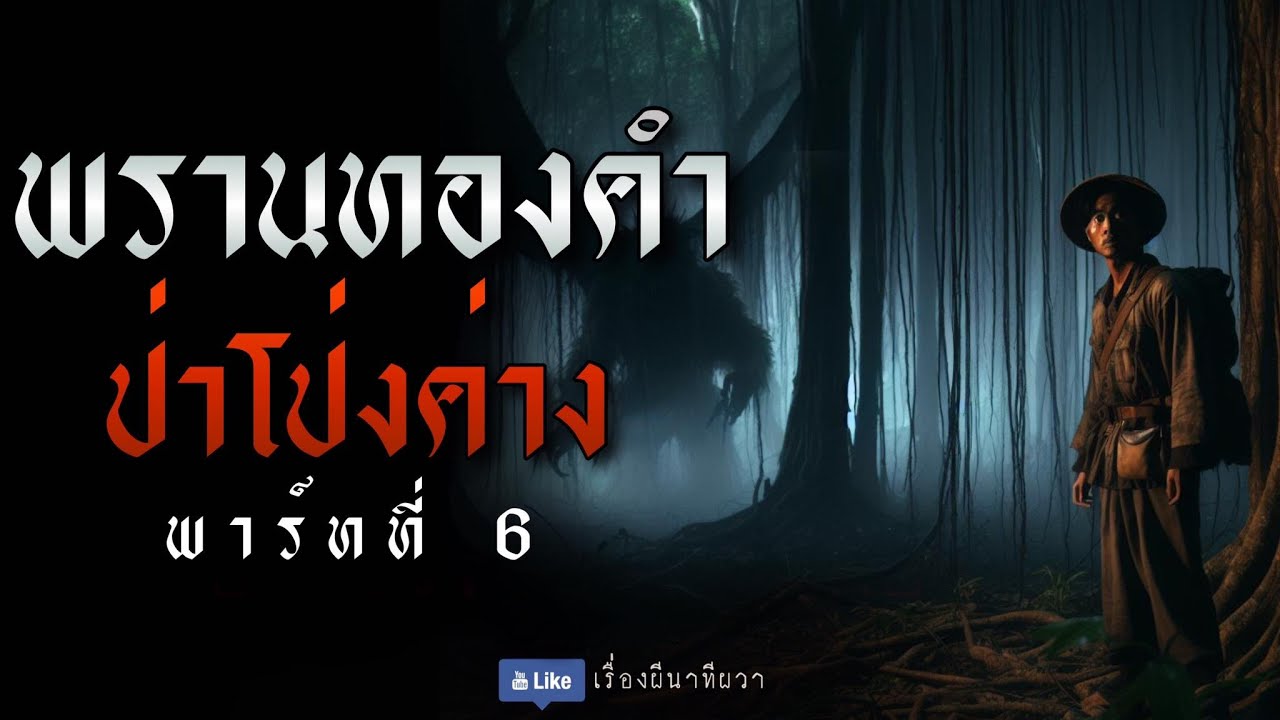 พรานทองคำ บุกป่าโป่งค่าง (รีตอนที่ 6/6) | ล้อมวง เล่าเรื่องผี ฟังยาวๆ