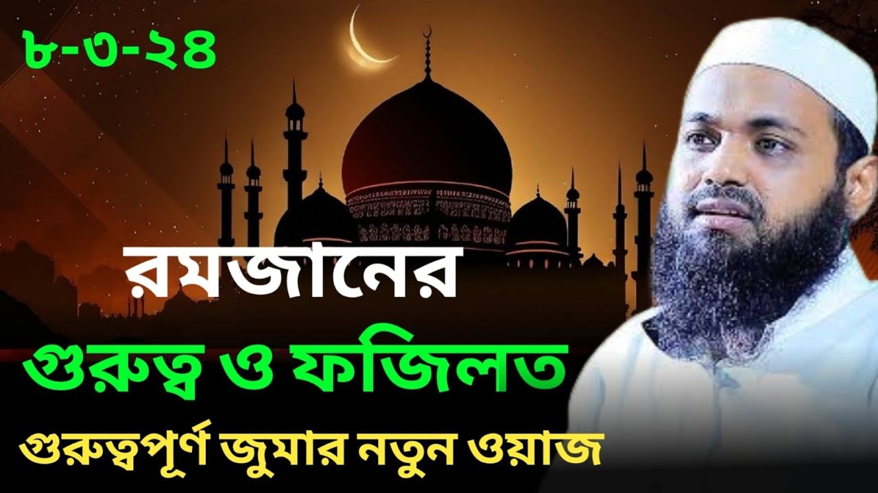 রমজানের গুরুত্ব ও ফজিলত ৮-৩-২৪ জুমার নতুন ওয়াজ Arif Bin Habib আরিফ বিন হাবিব