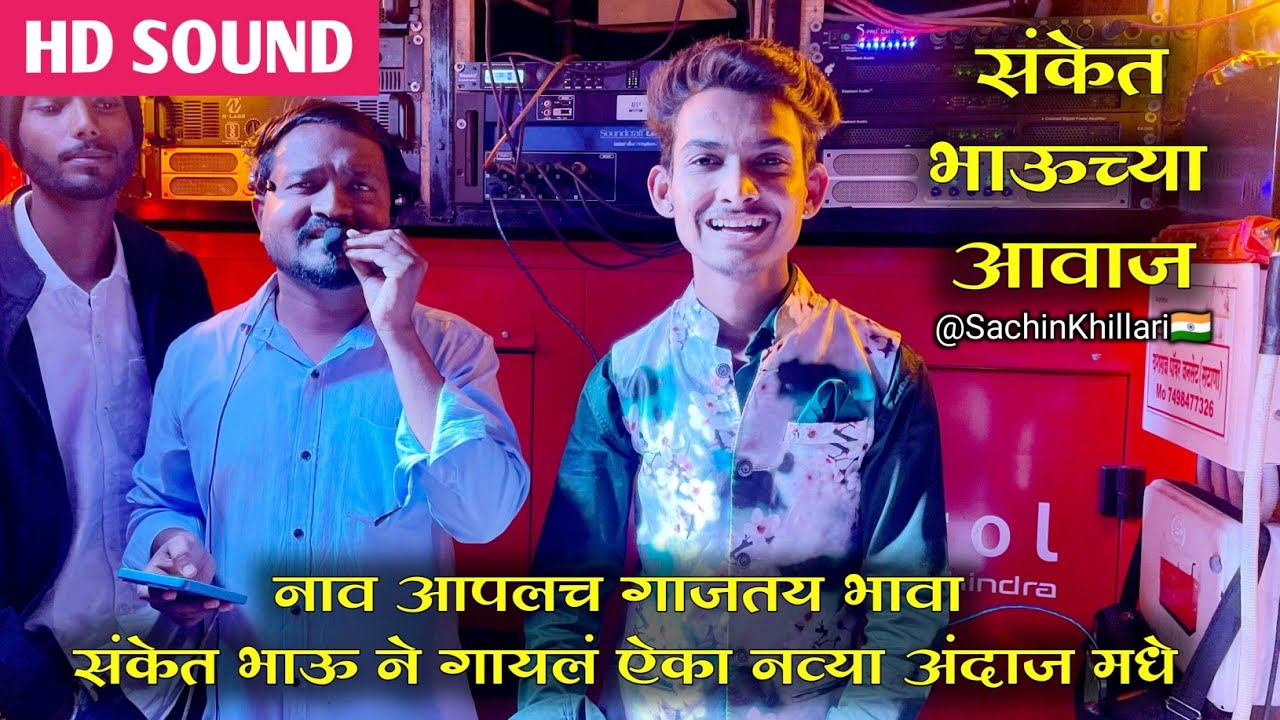 नाव आपलच गाजतय भावा |🔥 संकेत भाऊ चा फुल्ल राडा | Sanket Kharat |By Swar Sangam Band Nashik New Video