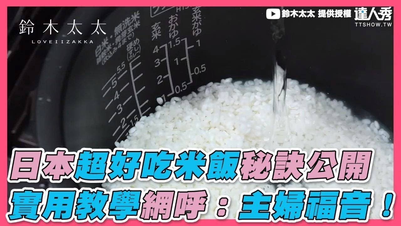 【日本超好吃米飯秘訣公開  實用教學網呼：主婦福音！】｜鈴木太太