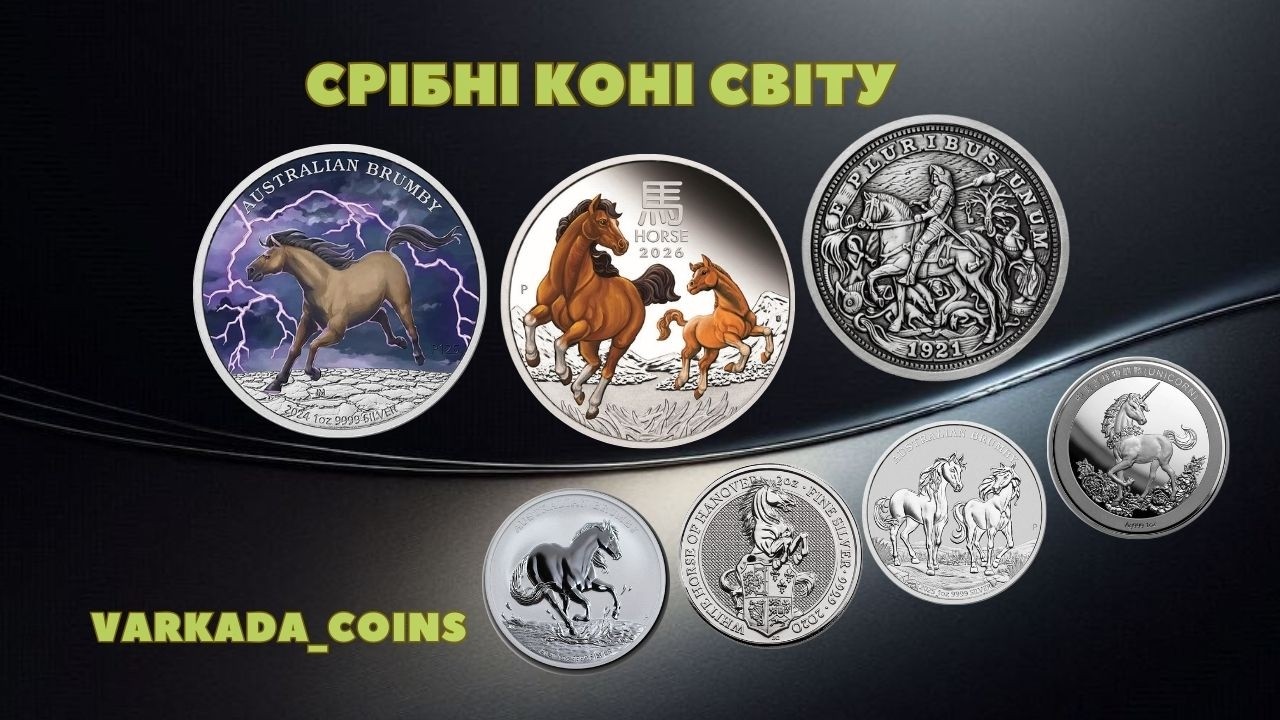 Срібні монети з кіньми: Proof і BU від провідних монетних дворів