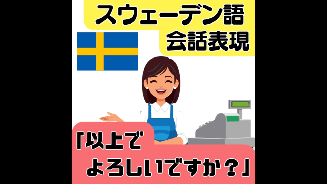 スウェーデン語の会話表現「以上でよろしいですか？」（ネイティブ発音付き）