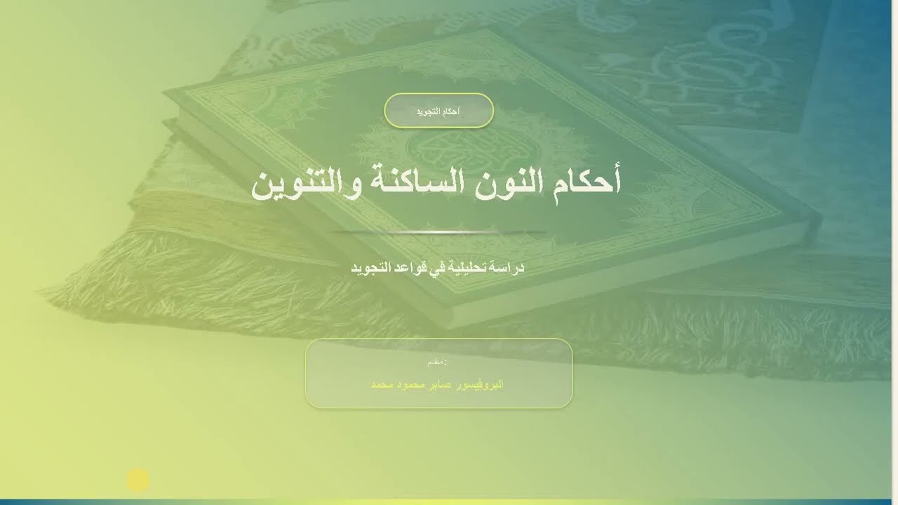 كيف تتقن احكام النون الساكنة والتنوين في فيديو واحد، تعلم احكامها في 10 دقائق كما لم تشرح من قبل