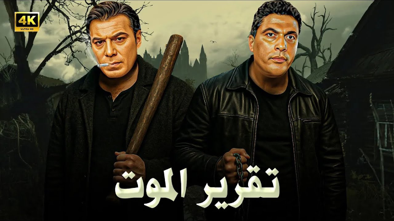 فيلم الإثارة و الغموض | تقرير المـ ـوت | بطولة فريد شوقي و أحمد زكي - جودة عالية