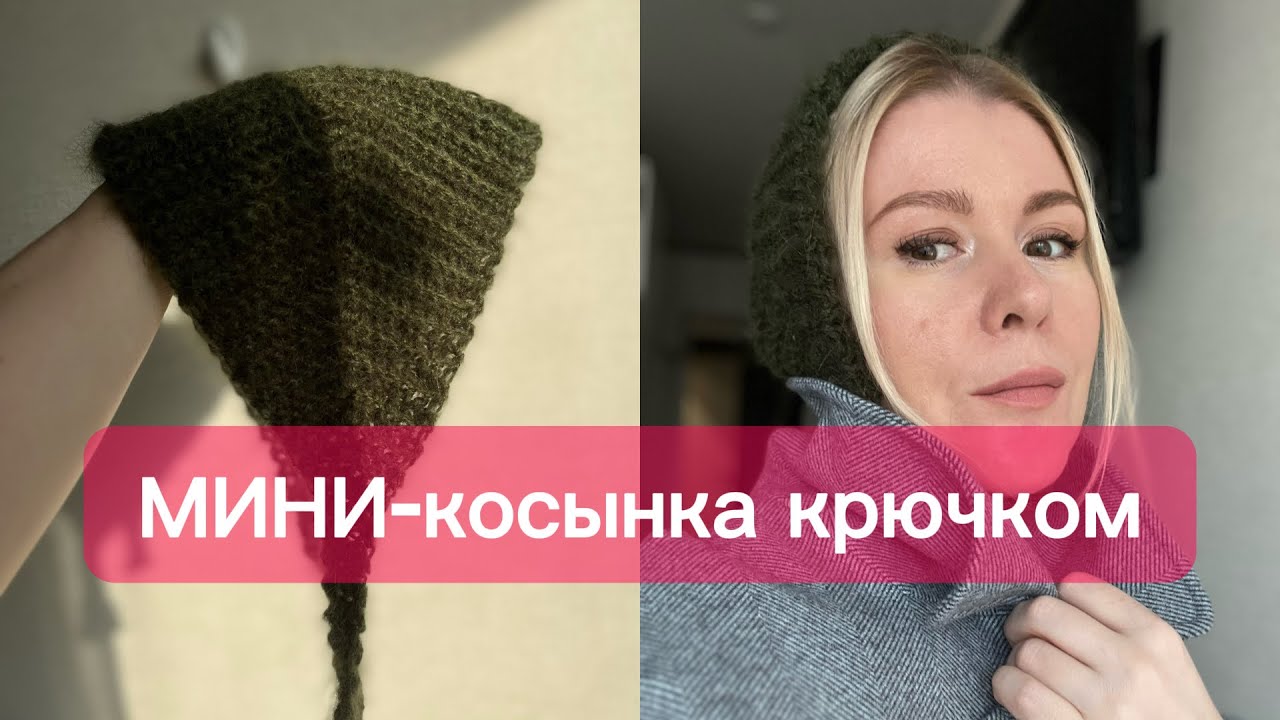 Вяжем мини-косынку КРЮЧКОМ💕✨ подробное описание 🔥