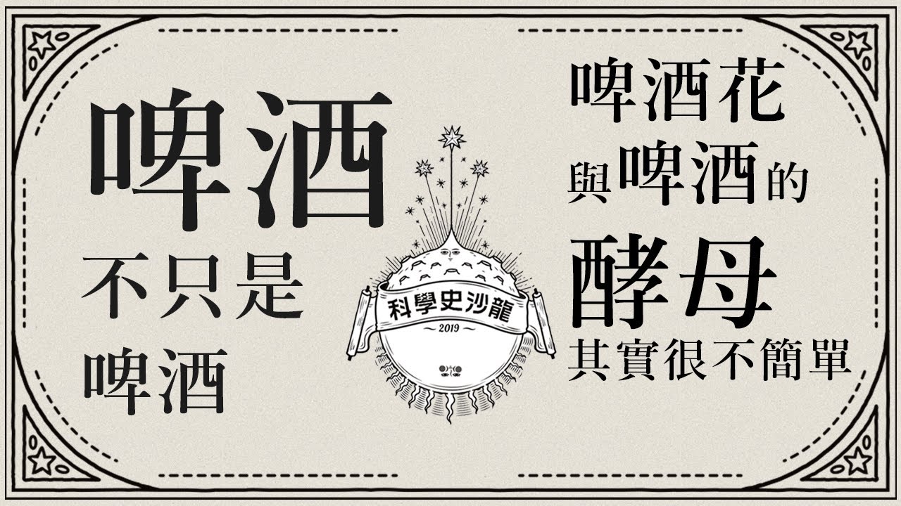 【啤酒不只是啤酒】&【啤酒花與啤酒的酵母其實很不簡單】鄭建瑋、林翰佐｜科學史沙龍