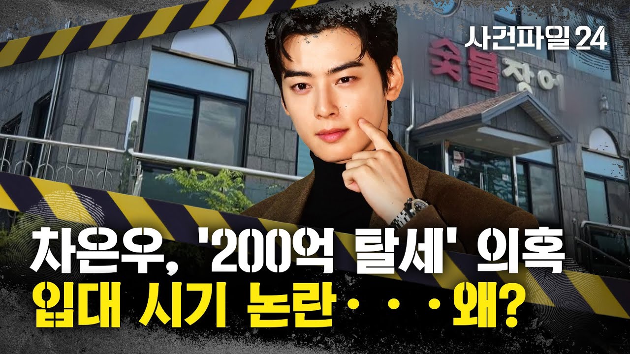 [사건파일24] '얼굴 천재' 차은우, '母 회사'로 200억 대 탈세?···