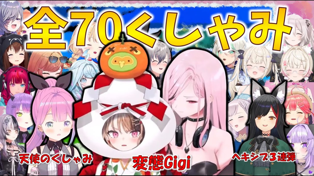 【全70回のくしゃみ】2025年05月にくしゃみしたホロメンのくしゃみをまとめてみた Part2