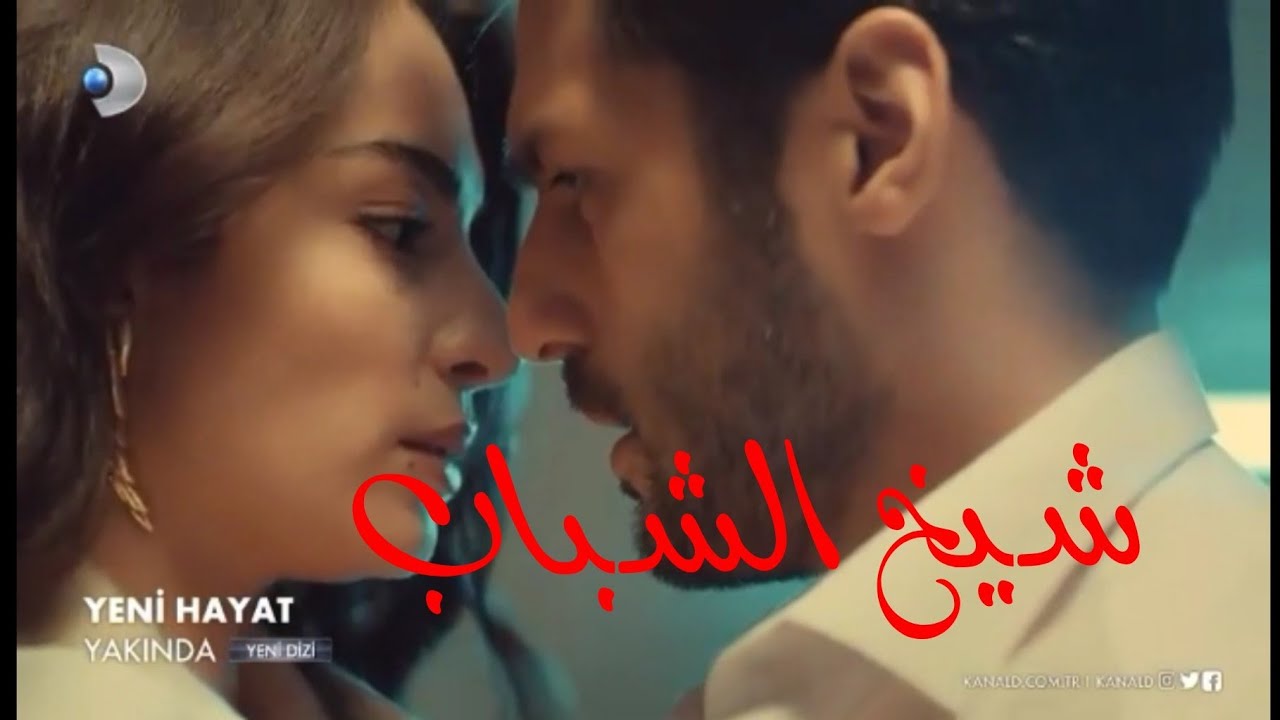 ادم و ياسمين/شيخ الشباب/حياة جديدة نانسي عجرم❤ Adam & Yassmine yini hayat