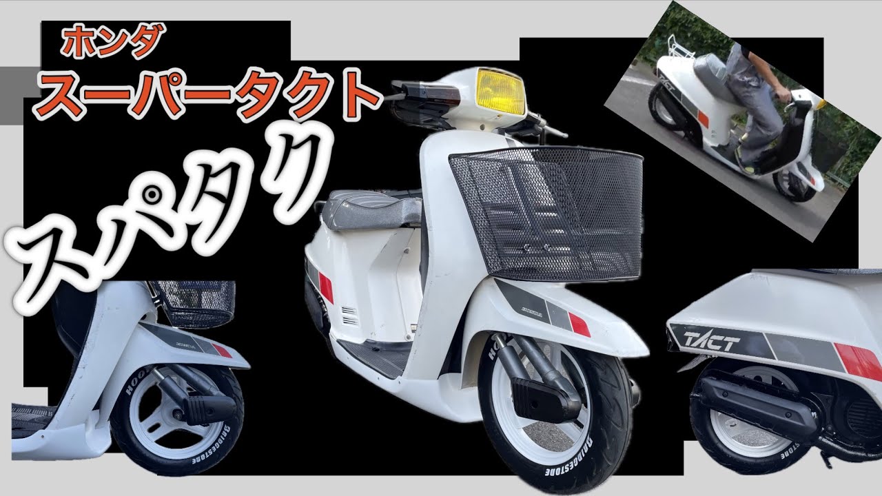 ホンダスーパータクト！！スパタク！！シャコタン完成！！＃リーゼント社長