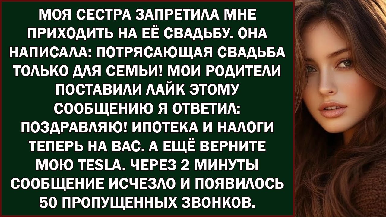 моя сестра запретила мне приходить на её свадьбу  она написала сообщение  «потрясающая свадьба