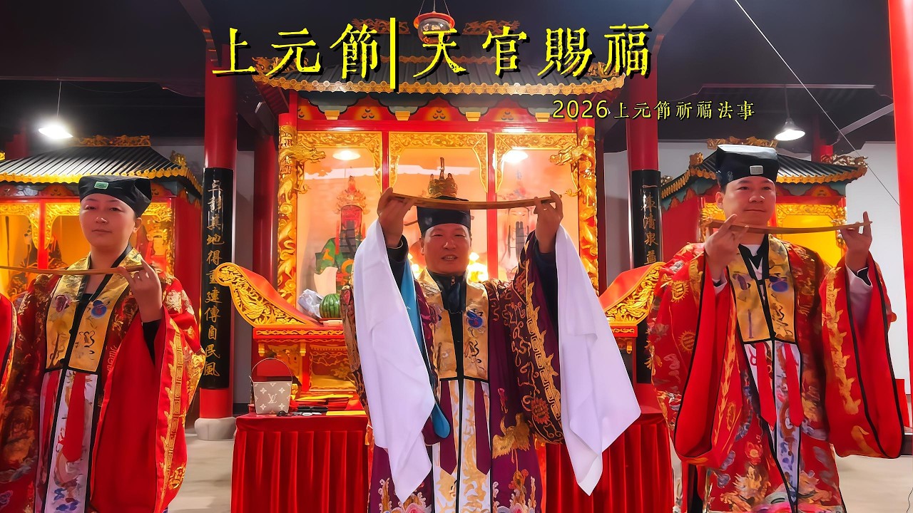 2026上元節祈福法會：天官賜福，願人心安定，諸事順遂｜欣妤·觀心記