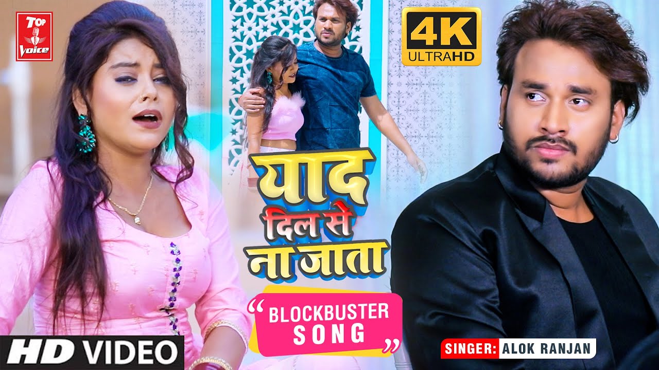 Yaad Dil Se Na Jata - Official Hd Video | Alok Ranjan | Bhojpuri Sad Song 2022