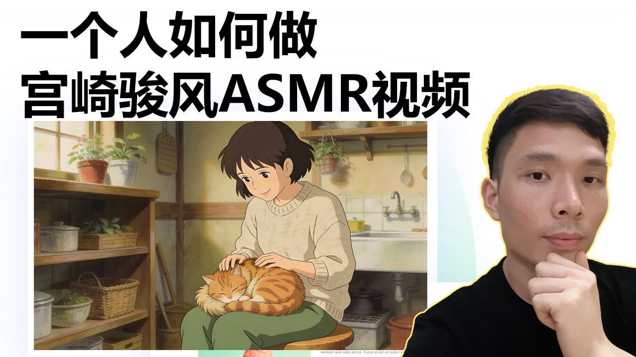 ASMR  AI视频制作教程｜宫崎骏吉卜力风 YouTube 治愈系视频剪辑（完整流程），不露脸不说话，一个人就能做的海外自媒体赚钱频道
